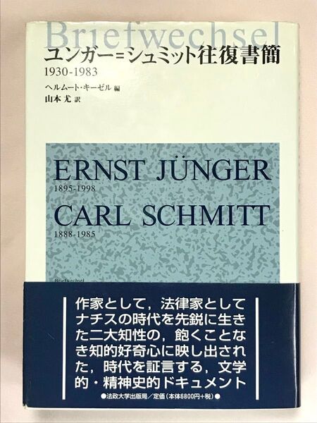 ユンガー=シュミット往復書簡 1930-1983 ユンガー/〔著〕 シュミット/〔著〕 ヘルムート・キーゼル/編 山本尤/訳