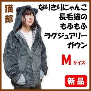 フェリシモ猫部★新品★定価7574円 なりきりにゃんこ 長毛猫のもふもふラグジュアリーガウン M ブリティッシュロングヘア 猫部 猫雑貨