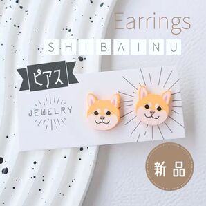 【新品】柴犬 かわいい アクリル スタッドピアス/ピアス 犬 シバイヌ レディース アクセサリー プレゼント 犬好きさん