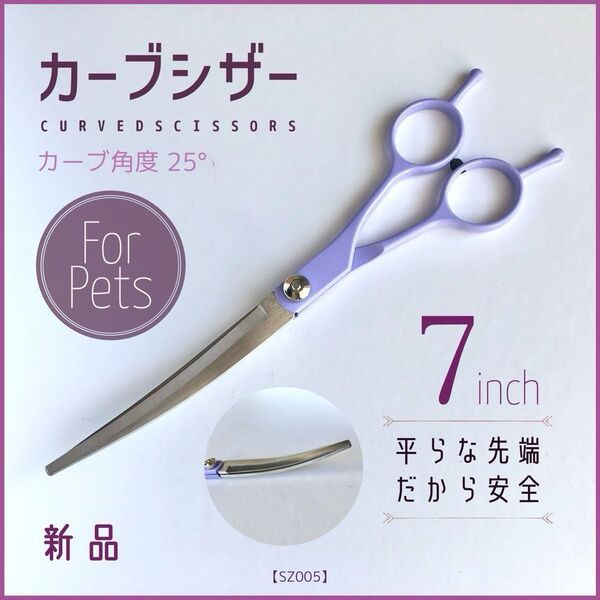 新品 トリミング カーブシザー ペット用 ハサミ グルーミング 散髪 犬 猫 25° 右利き 左利き メガネハンドル はさみ