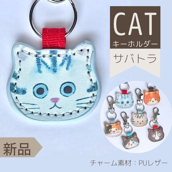 新品 猫 PUレザーキーホルダー【サバトラ 】トラ猫 ネコ チャーム キャット グッズ かわいい おしゃれ キーリング