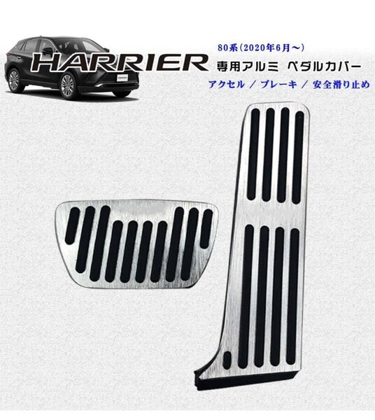 トヨタ 新型ハリアー 80系 専用 高品質 アルミ ペダル ブレーキ アクセル カバー (2020年06月~) 穴あけは不要