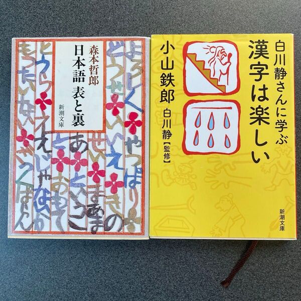 白川静さんに学ぶ漢字は楽しい 小山鉄郎/著 白川静/監修 日本語 表と裏 森本哲郎/著 2冊セット