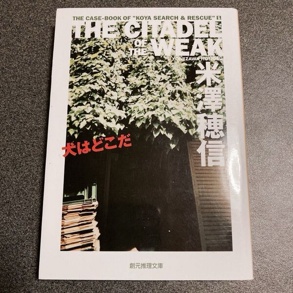 犬はどこだ THE CITADEL OF THE WEAK 米沢穂信/著