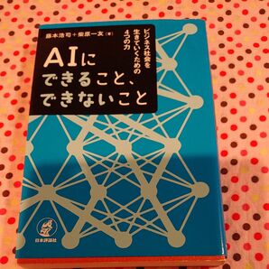 AIにできること、できないこと ビジネス社会を生きていくための4つの力 藤本浩司/著 柴原一友/著