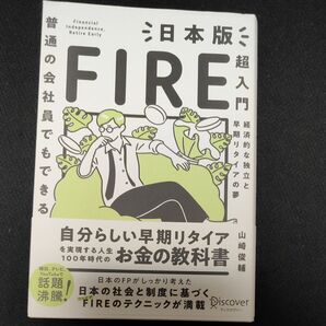 普通の会社員でもできる日本版FIRE超入門 経済的な独立と早期リタイアの夢 (普通の会社員でもできる) 山崎俊輔/〔著〕