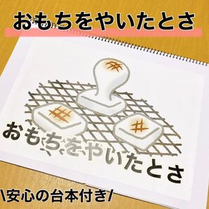 保育教材 おもちをやいたとさ 素材