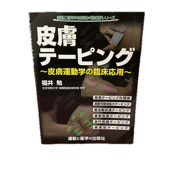 皮膚テーピング 〜皮膚運動学の臨床応用〜