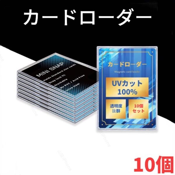 カードローダー カードケース トレカ保護ケース ポケカ 遊戯王 UVカット 高品質 10個入