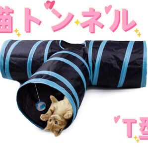 猫トンネル ブルー おもちゃ 水洗い可能 収納便利 T型 折りたたみ ペット,