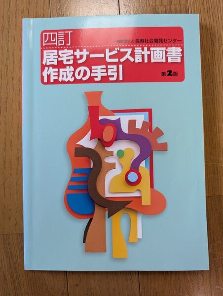 四訂 居宅サービス計画書作成の手引 第2版 一般社団法人長寿社会開発センター