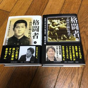 ☆格闘者-前田日明の時代-①② 2冊セット 河出書房新社☆