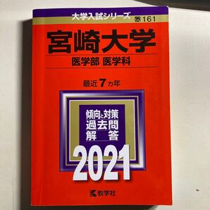 宮崎大学 医学部 〈医学科〉 2021年版