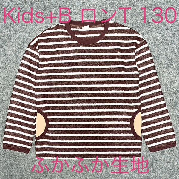 【美品】Kids+B キッズ+ビー ロンT 130cm ブラウン系 ボーダー 裏ボア キッズ ジュニア 子供服 未使用に近い