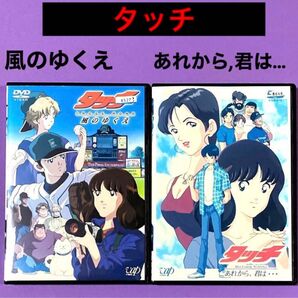 DVD タッチ ~風のゆくえ/あれから,君は… 2作品 あだち充