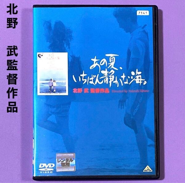 DVD 北野武監督作品 あの夏、いちばん静かな海。