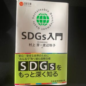 SDGs入門