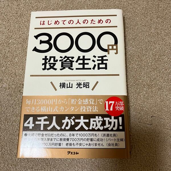 はじめての人のための3000円投資生活