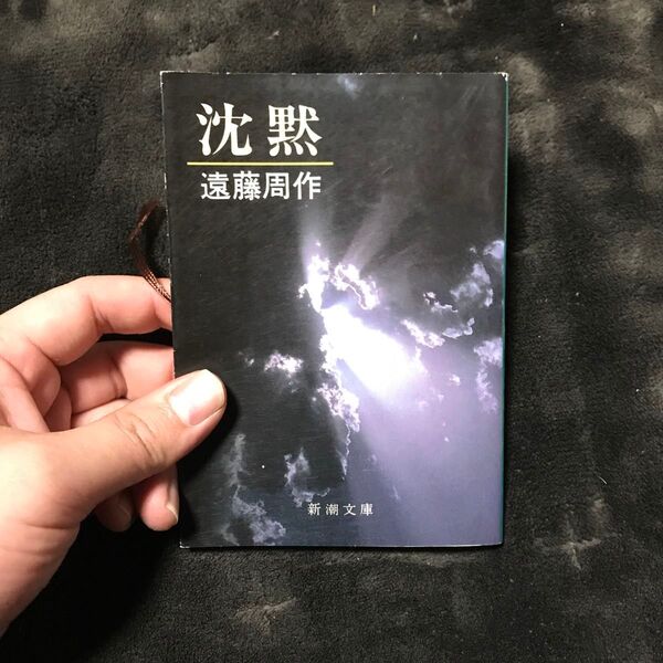 沈黙 (新潮文庫) (改版) 遠藤周作/著