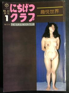 昭和55年 SM写真 緊縛写真