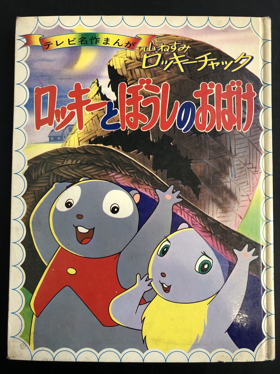 2025年最新】Yahoo!オークション -山ねずみロッキーチャック(児童書、絵本)の中古品・新品・古本一覧 2025年最新】Yahoo!オークション -山ねずみロッキーチャック(児童書、絵本)の中古品・新品・古本一覧