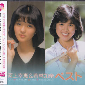送料込即決【未開封 新品】 ■ 河上幸恵&若林加奈 ベスト ■ CD