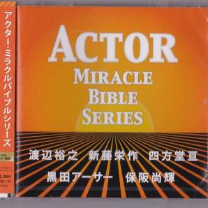 送料込即決【未開封新品】CD ■ アクター・ミラクルバイブルシリーズ 渡辺裕之・新藤栄作・四方堂亘・黒田アーサー・保阪尚輝