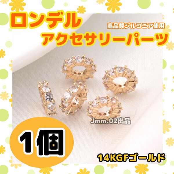 高品質 ロンデル 14kgf ゴールド アクセサリーパーツ 8mm ストーン