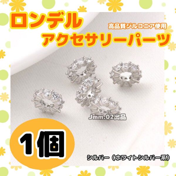 高品質 ロンデル シルバー アクセサリーパーツ 8mm ストーン