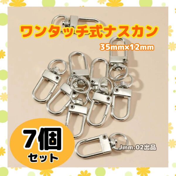 ワンタッチ ナスカン 7個 内径 10mm キーホルダー360°回転 35mm