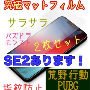iPhone SE2.3に 指紋防止てサラサラ ベタつかない 釣りやアウトドアに 仕事に 2枚