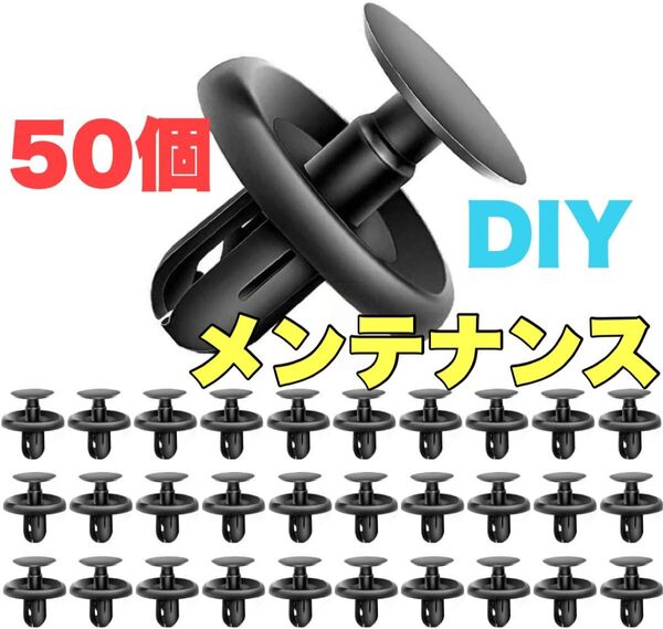 トヨタ 汎用 クリップ メンテナンス●50個 リベット