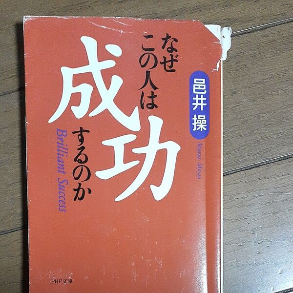 なぜこの人は成功するのか (PHP文庫) 邑井操/著
