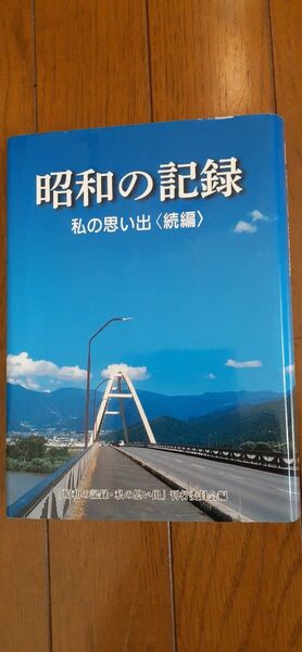 長野県須坂高山村郷土史