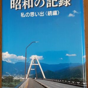 長野県須坂高山村郷土史