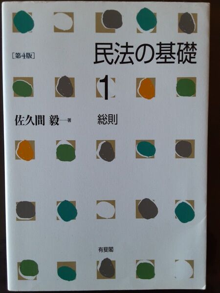 民法の基礎 1 (第4版) 佐久間毅/著