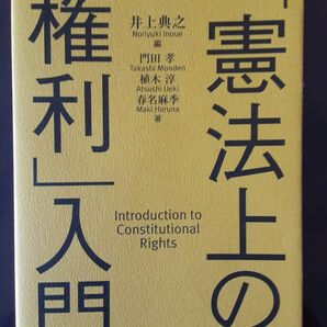 「憲法上の権利」入門 井上典之/編 門田孝/著 植木淳/著 春名麻季/著