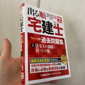 出る順宅建士ウォーク問過去問題集 2023年版-3 (出る順宅建士シリーズ) 東京リーガルマインドLEC総合研究所宅建士試験部