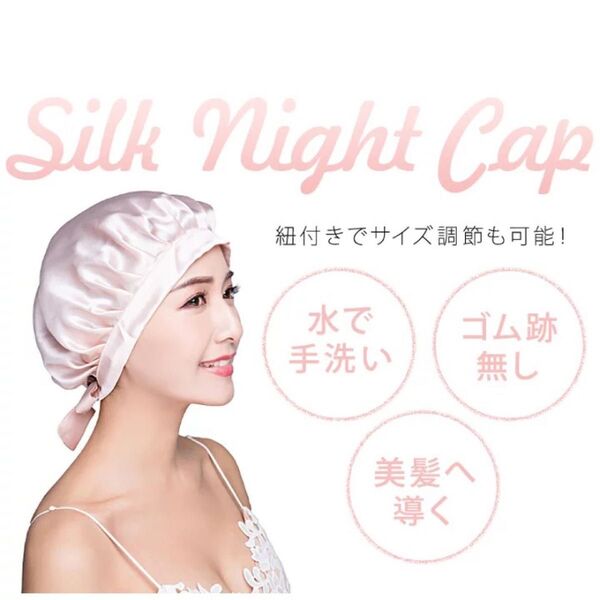 新規未使用 ナイトキャップ シルク 就寝用 ヘアケア 切れ毛防止 寝癖防止