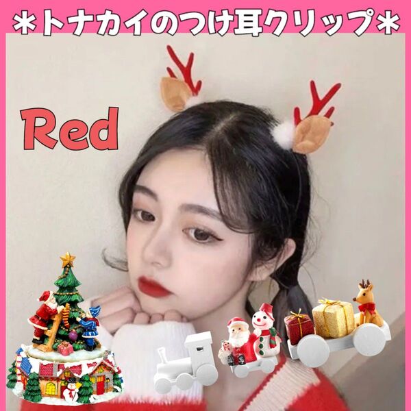 トナカイ 付け耳 赤 レッド ヘアクリップ クリスマス コスプレ 大人 子供 ヘアアクセサリー お揃い 親子
