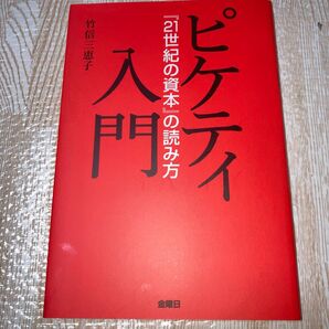 ピケティ入門 『21世紀の資本』の読み方 竹信三恵子/著
