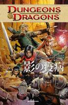 ★激安★DUNGEONS&DRAGONS 影の疫病　ジョン・ロジャーズ (著), アンドレア・ディ・ヴィート (著)_画像1