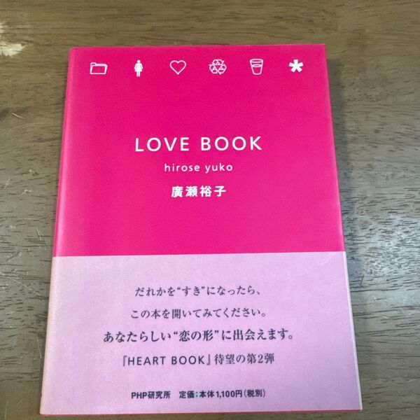 LOVE BOOK 広瀬裕子 PHP研究所