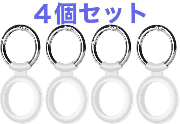 キーリング付AirTag保護カバー【4個セット】白 ホルダーシリコンスリーブ