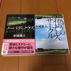 本城雅人 ノーバディーノウズ 偽りのウイナーズサークル