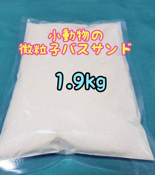 【送料無料】バスサンド 1.9kg 小動物 チンチラ ハムスター 砂浴び 砂遊び ストレス軽減