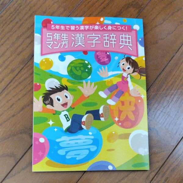 チャレンジ 5年生マンガ漢字辞典 ベネッセ