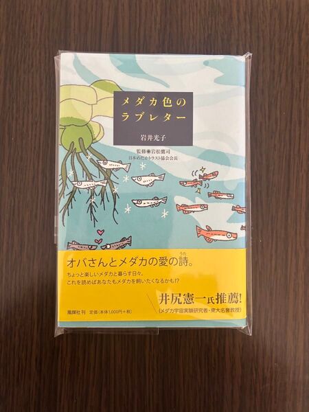 メダカ色のラブレター 岩井光子/著