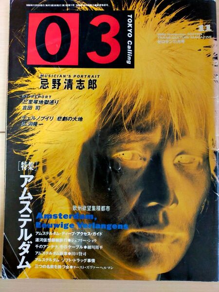 1990年ゼロサン11月号 忌野清志郎 チェルノブイリ 特集アムステルダム