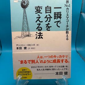 一瞬で自分を変える法